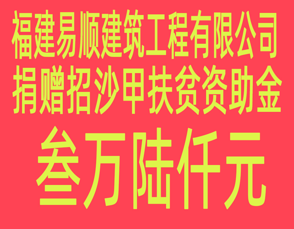 福建易順建筑工程有限公司“互動聯(lián)動、掛鉤幫扶”招沙甲村貧困戶捐贈儀式