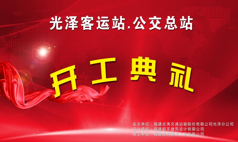 福建晉恒建設(shè)工程有限公司承建的“光澤客運站項目”開工