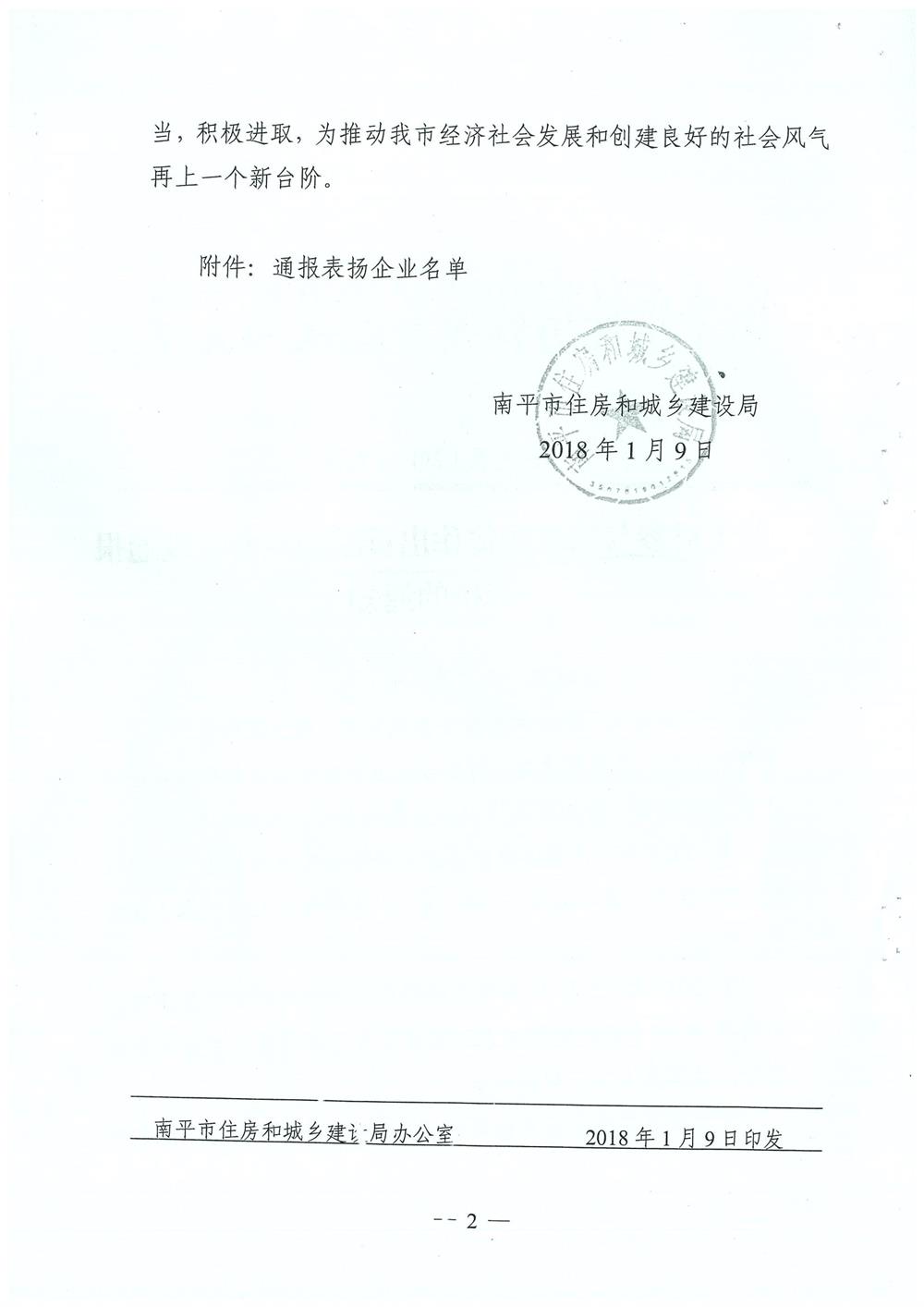 轉(zhuǎn)南平市住房和城鄉(xiāng)建設(shè)局文件（南建筑（2017）30號(hào)）關(guān)于對參與精準(zhǔn)扶貧作出貢獻(xiàn)的企業(yè)予以通報(bào)表揚(yáng)的通知