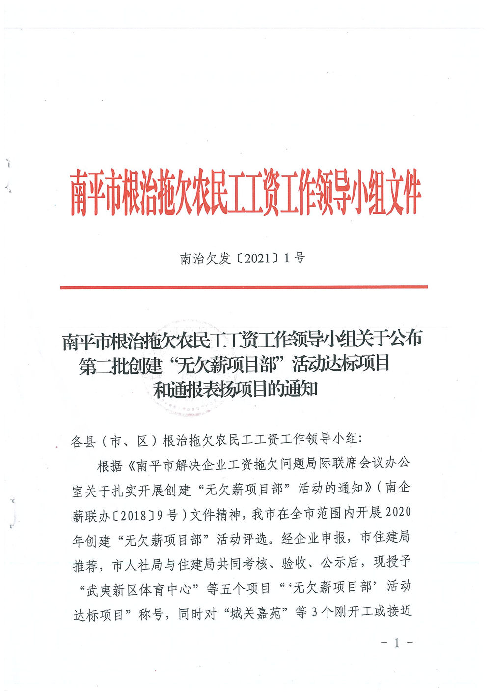 喜訊！福建易順建筑工程有限公司獲評(píng)“2020年度無(wú)欠薪項(xiàng)目部”