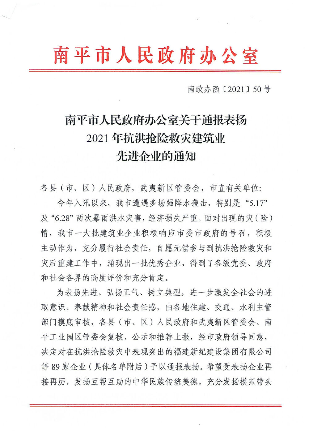 熱烈慶祝福建易順建筑工程有限公司獲評(píng)“2021年抗洪搶險(xiǎn)救災(zāi)建筑業(yè)先進(jìn)企業(yè)”