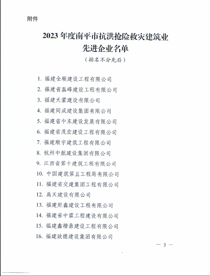 易順建工集團(tuán)有限公司被南平市人民政府通報(bào)表?yè)P(yáng)！