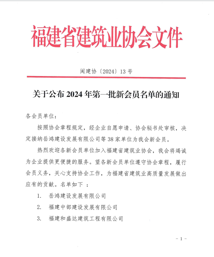 易順建工集團有限公司成為福建省建筑業(yè)協會會員