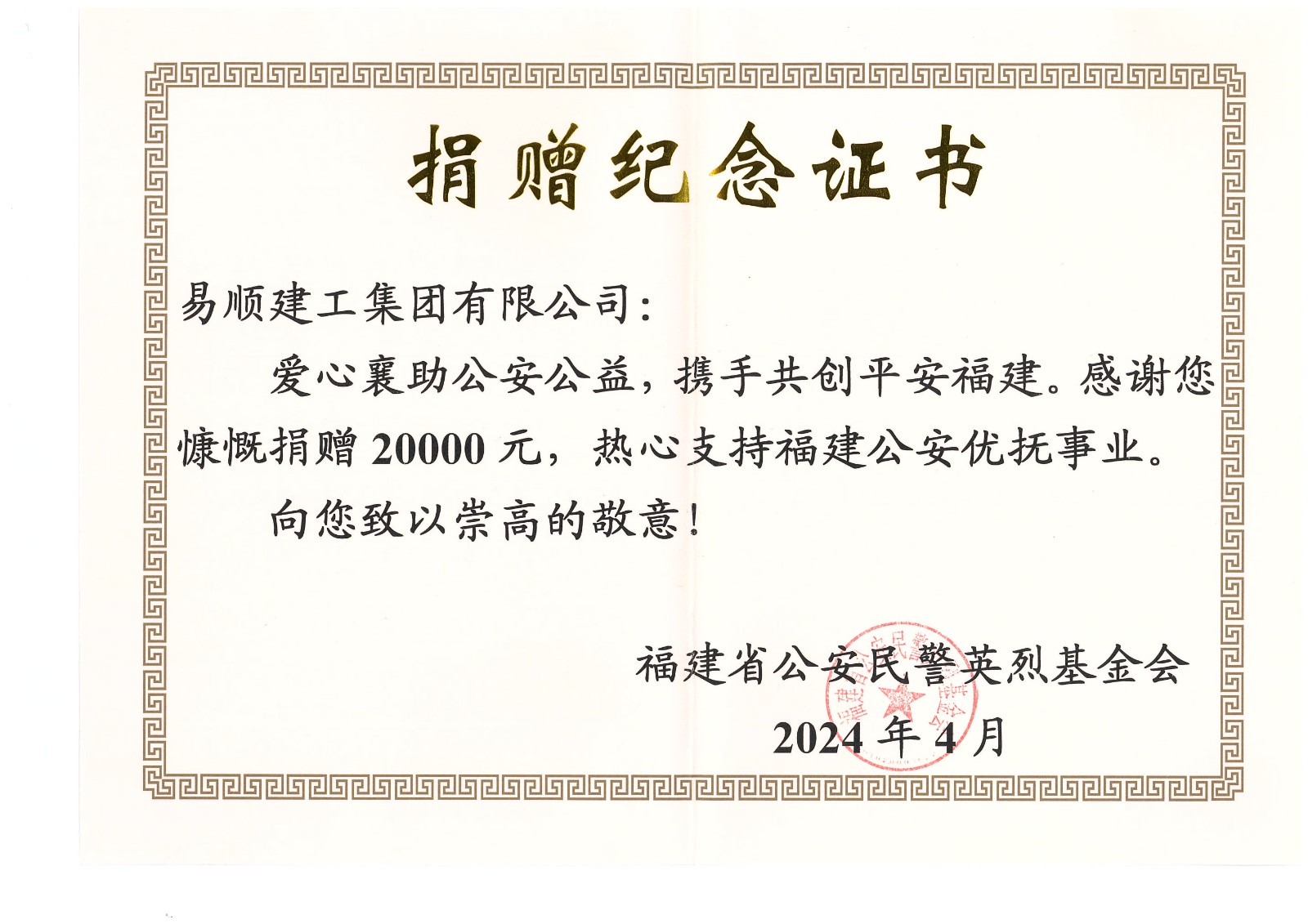 易順建工集團有限公司向福建省公安民警英烈基金會捐贈20000元