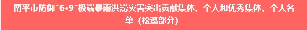 喜報(bào)！易順建工集團(tuán)與總經(jīng)理李晉恒雙雙榮獲松溪縣“6·9”極端暴雨洪澇災(zāi)害防御優(yōu)秀表彰。