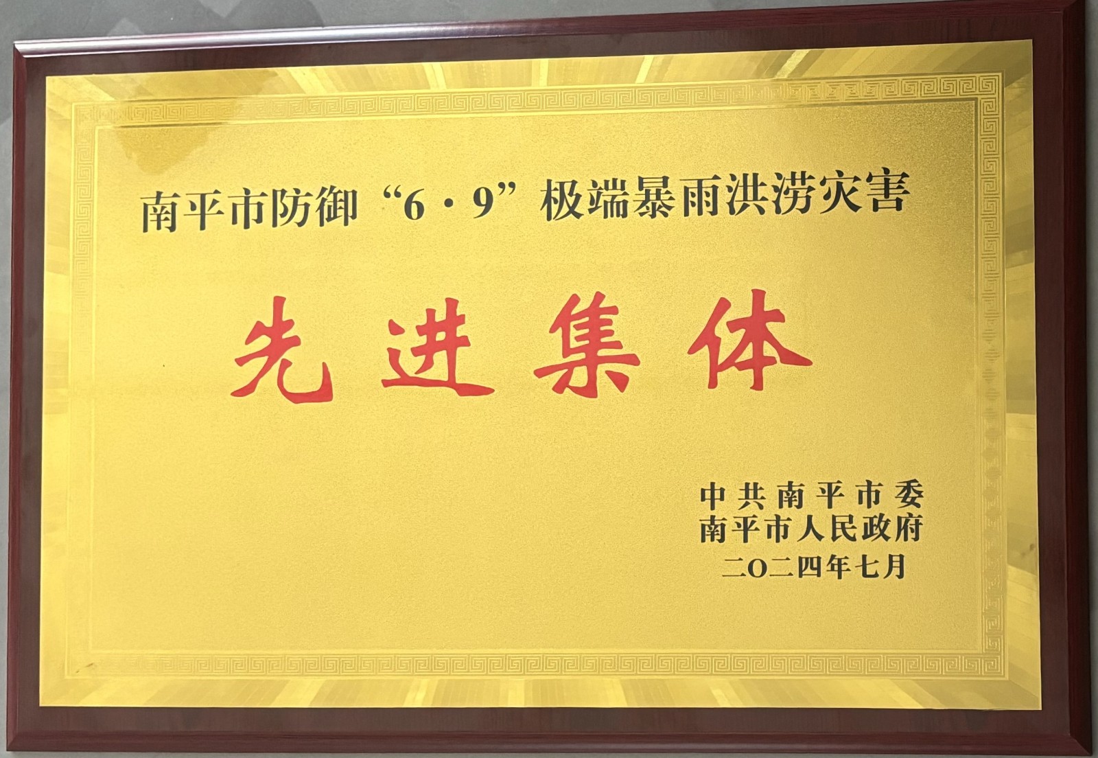 熱烈祝賀易順建工集團有限公司榮獲中共南平市委、南平市人民政府頒發(fā)的南平市防御“6·9”極端暴雨洪澇災(zāi)害先進集體榮譽