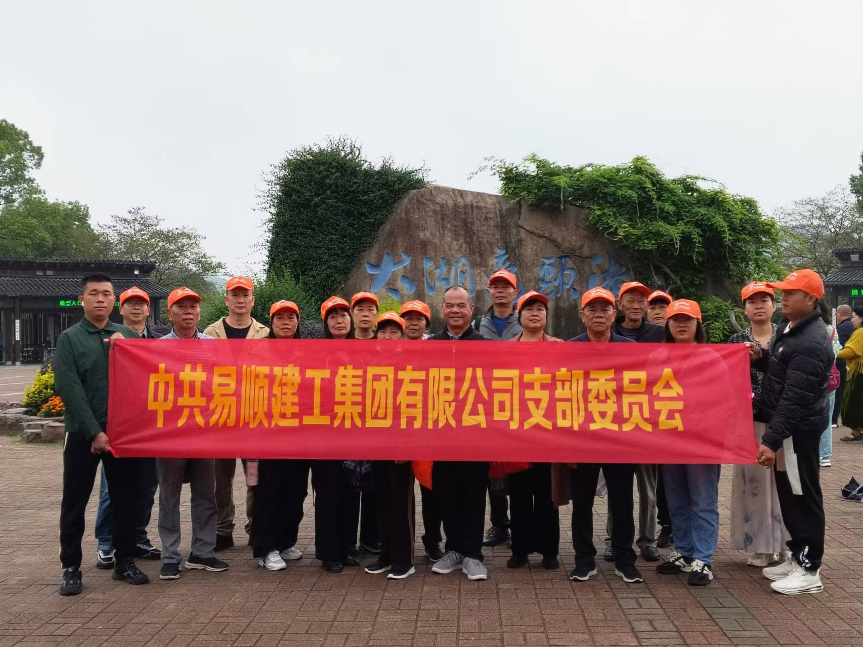 易順建工集團有限公司黨支部無錫團建：黨建引領(lǐng)，共賞江南美景